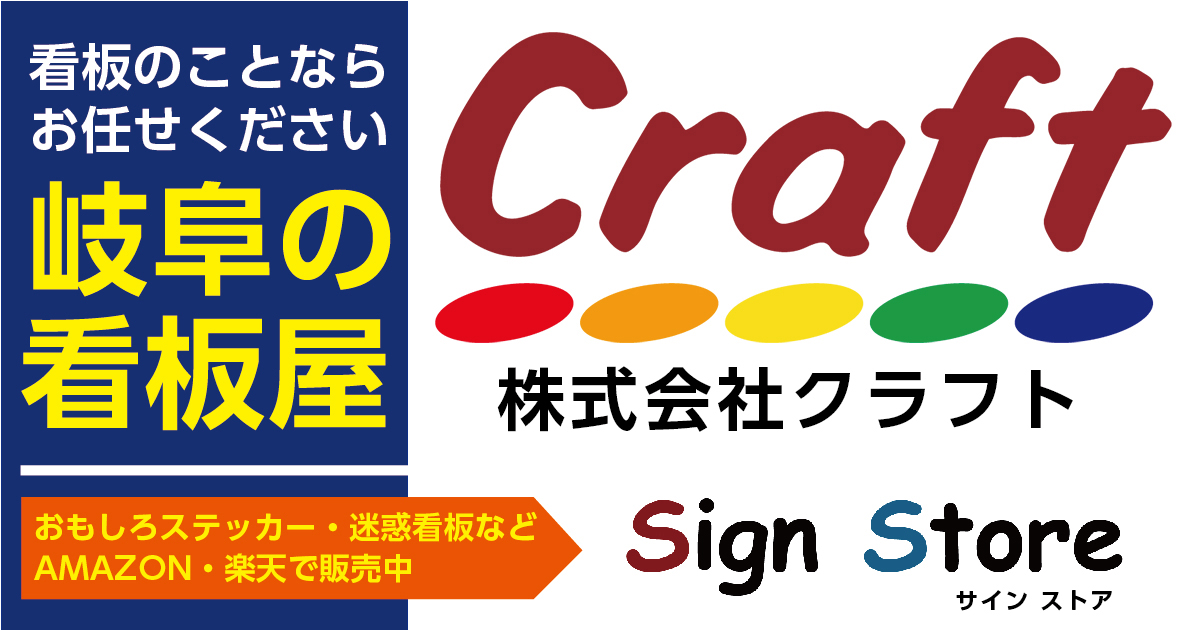 岐阜の看板】実績豊富な看板製作・デザイン・施工｜クラフト